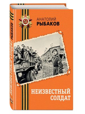 Неизвестный солдат