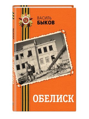 Обелиск