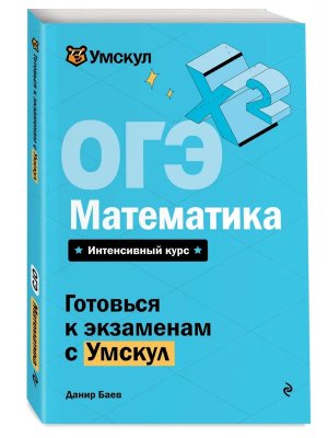 *ОГЭ Математика Мягк Интен курс Умскул 