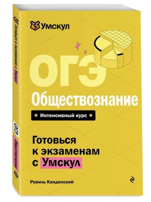 *ОГЭ Обществознание Мягк Интен курс Умскул