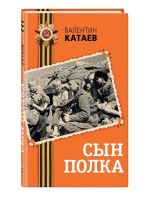 Сын полка