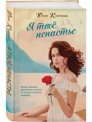 Я твое ненастье Время надежд и желаний Кн 2