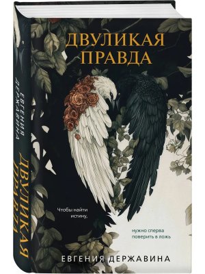 Двуликая правда