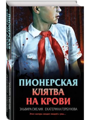 Пионерская клятва на крови