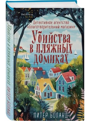 Убийства в пляжных домиках Детективное агентство Благотворительный магазин Кн 2 Inspiria 