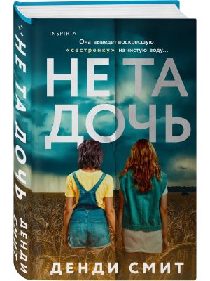 Не та дочь Inspiria