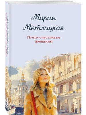 М Почти счастливые женщины