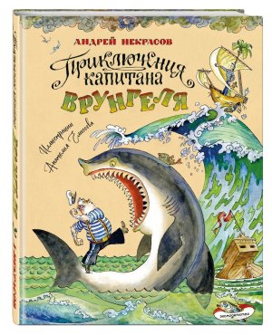 Приключения капитана Врунгеля илл Елисеева 