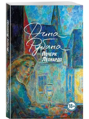 М Почерк Леонардо