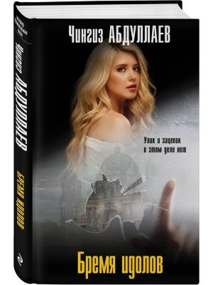 Бремя идолов