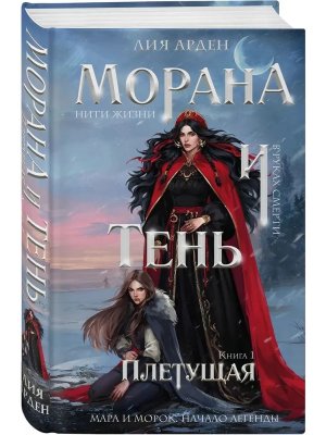 Морана и Тень Кн 1 Плетущая 