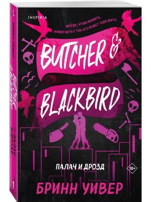 Палач и Дрозд Кн 1 Птички в клетке