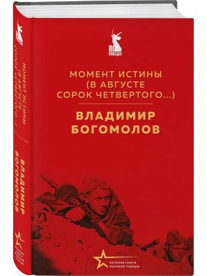 Момент истины В августе сорок четвертого 