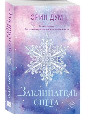 Заклинатель снега Young Adult Мягк