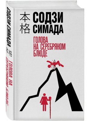Голова на серебряном блюде