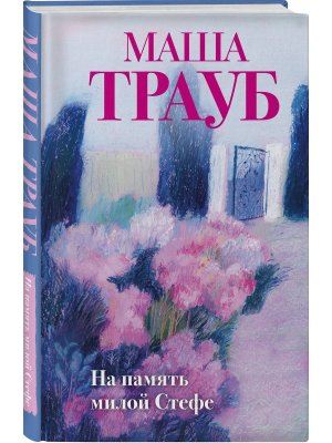 На память милой Стефе