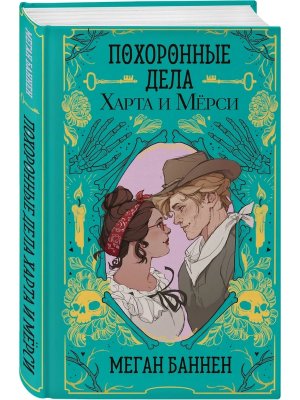 Похоронные дела Харта и Мерси Харт и Мерси Кн 1