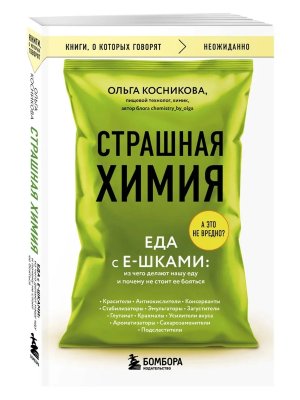 Страшная химия Еда с Е шками Из чего делают нашу еду и почему не стоит ее бояться КОК Мягк