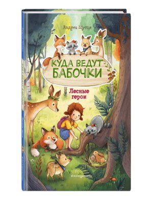 Лесные герои Кн 2 Куда ведут бабочки илл Зивердинг 