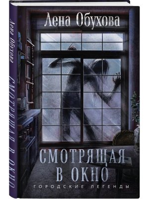 Городские легенды Кн 6 Смотрящая в окно 