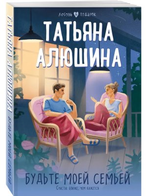 М Будьте моей семьей