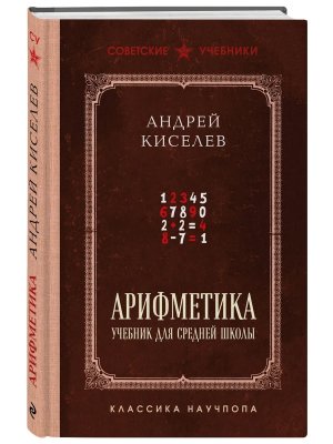 Арифметика Учеб для средней школы Лучшие советские учебники