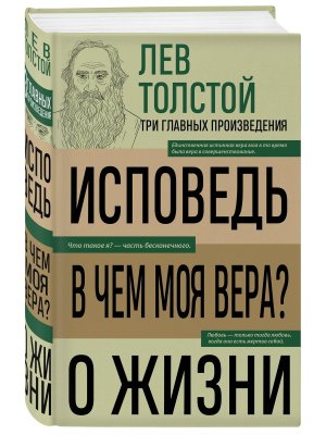 Лев Толстой Исповедь В чем моя вера О жизни
