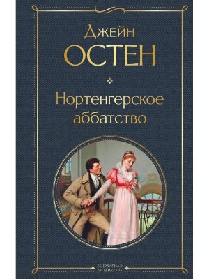 Нортенгерское аббатство ВЛ Нов оф