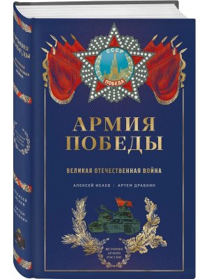 Армия Победы Великая Отечественная война Подар