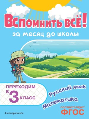 Вспомнить все За месяц до школы Рус яз матем Переходим в 3 кл 