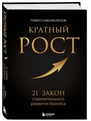 Кратный рост 21 закон стремительного развития бизнеса