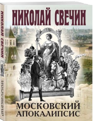 М Московский апокалипсис