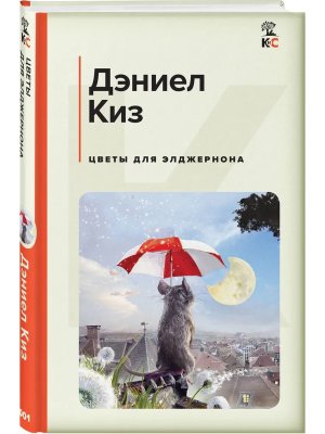 Цветы для Элджернона КиС