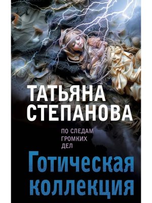 М Готическая коллекция