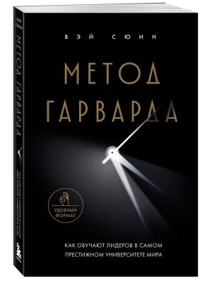 Метод Гарварда Как обучают лидеров в самом престижном университете мира Мягк