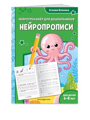Нейропрописи для детей 6-8 лет
