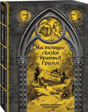 Настоящие сказки братьев Гримм Полн собр в 1 т элитный переплет со шнурком 