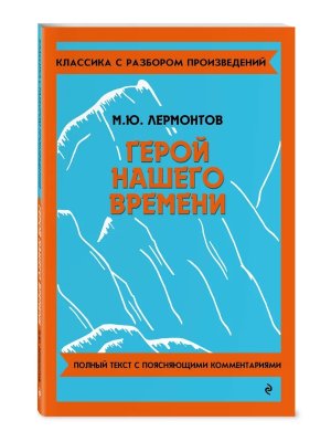 Герой нашего времени Классика с разбором произведений Мягк