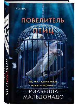 Повелитель птиц Кн 3 Inspiria