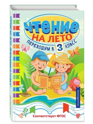 *Чтение на лето Переходим в 3 Светлячок