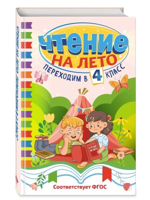 *Чтение на лето Переходим в 4 Светлячок 