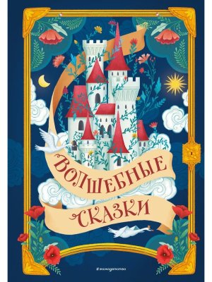 Волшебные сказки илл Капицци 