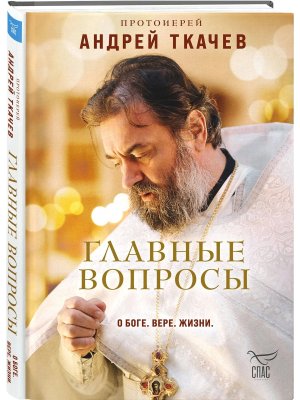 Главные вопросы о Боге вере жизни