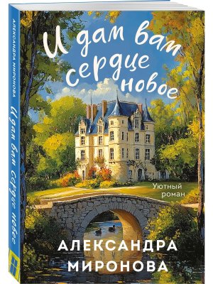 М И дам вам сердце новое