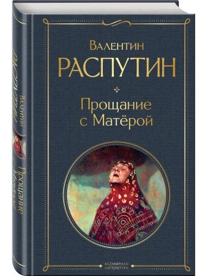 Прощание с Матерой крупный шрифт ВЛ Нов оф