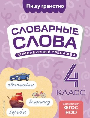 *Словарные слова комплексный тренажер 4  