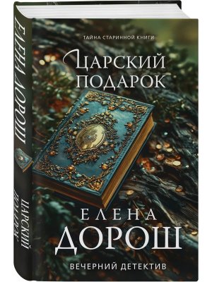 Царский подарок