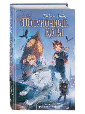 Школа Фелидиксов Кн 1