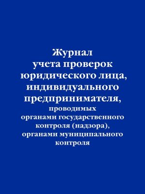 Журнал учета проверок юрид лица индивидуального предпринимателя проводимых органами госуд 