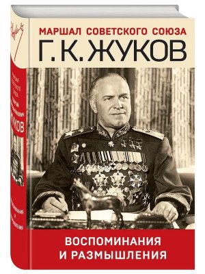 Воспоминания и размышления